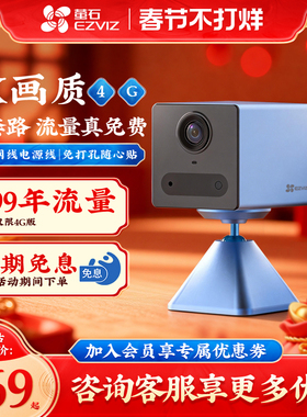 萤石CB2终身免流量智能监控摄影头家用手机远程超高清夜视4G莹石