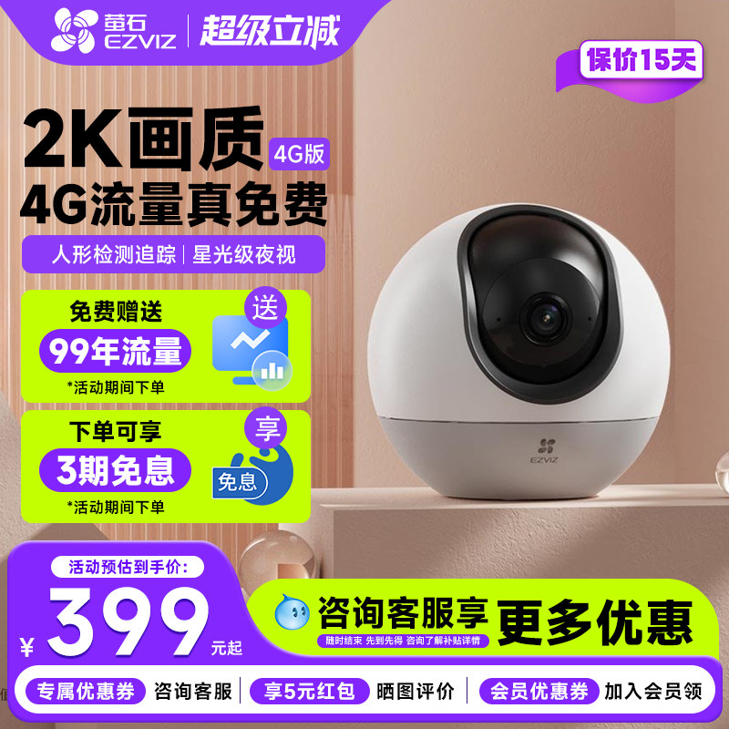 萤石H6终身免流量监控摄影头360度无死角家用手机远程高清夜视4G