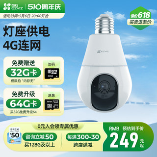 萤石云C8b智能监控摄像头4G网络300万高清360全景无线室户外农村家用手机远程无死角灯座款探头海康威视莹石