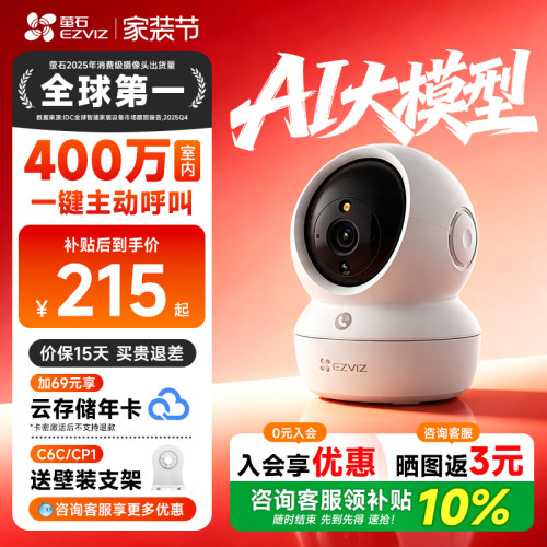 【咨询补贴10%】萤石H6C摄像头