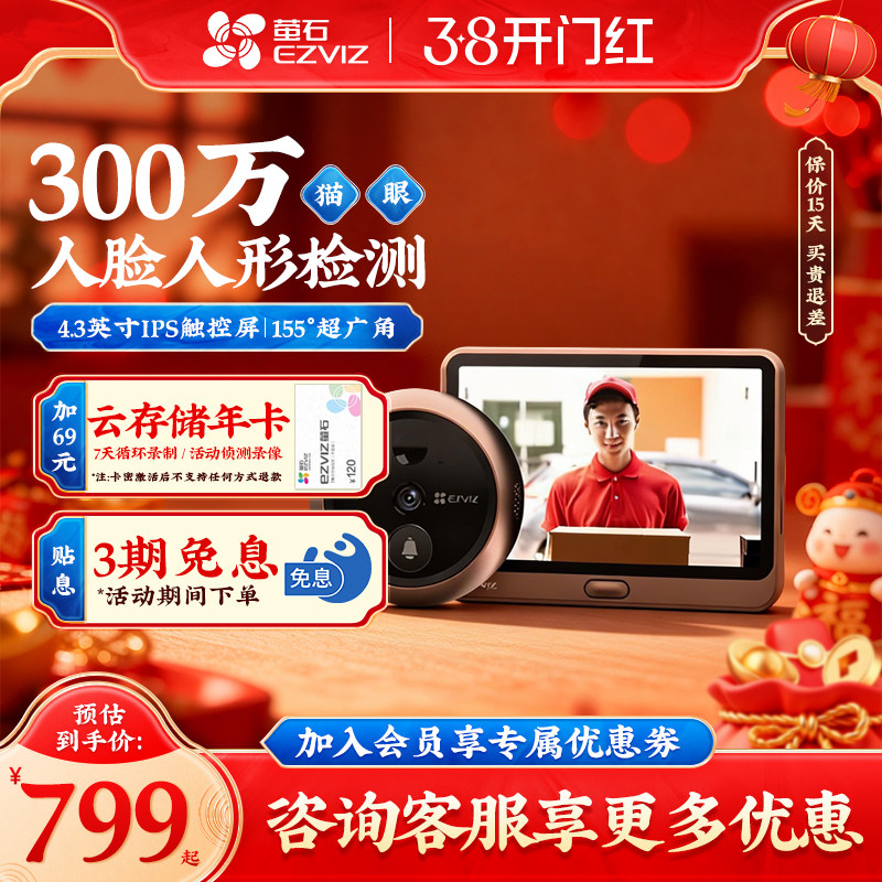 萤石DP2智能电子猫眼监控家用摄像头手机远程带可视门铃门镜莹石