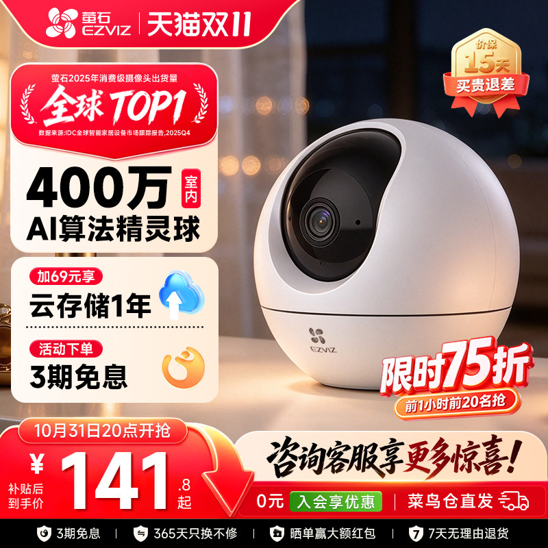 萤石云C6C星光版无线WiFi可连手机室内监控摄像头2026新款家用远程带语音对讲高清夜视全景800万海康威视莹石
