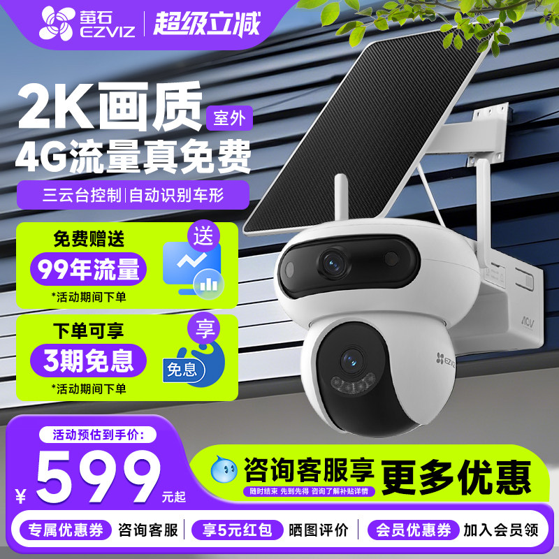 萤石HB90家用室外监控太阳能供电摄像头终身免流360云台高清户外