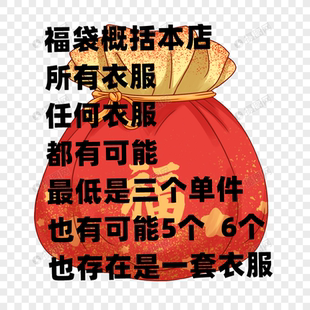 瑕疵品 其他 货底子69元 3个单件 看详情 最低 鹿鸣处理库存