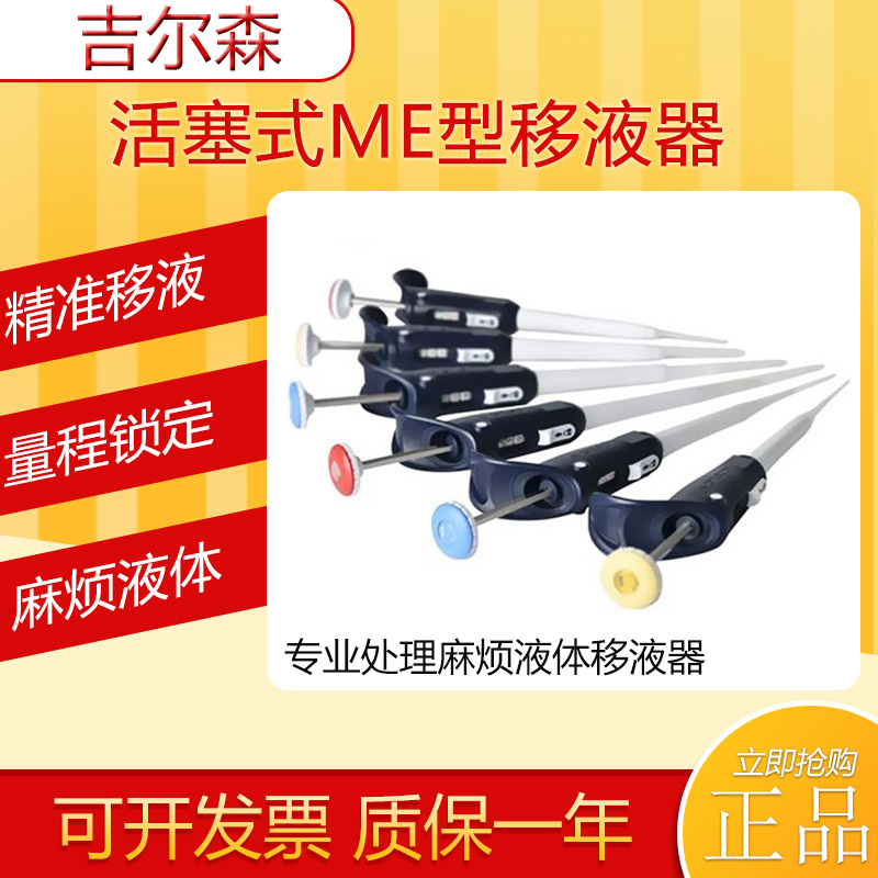 吉尔森移液器Microman ME单道活塞式移液枪外置处理麻烦液体M250E
