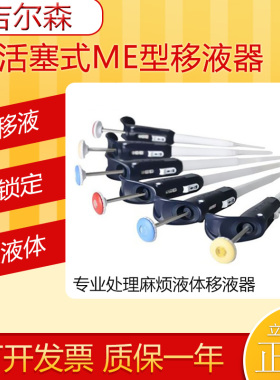 吉尔森移液器Microman ME单道活塞式移液枪外置处理麻烦液体M250E