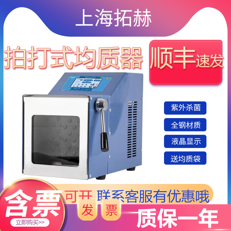 拓赫均质器拍击匀浆机