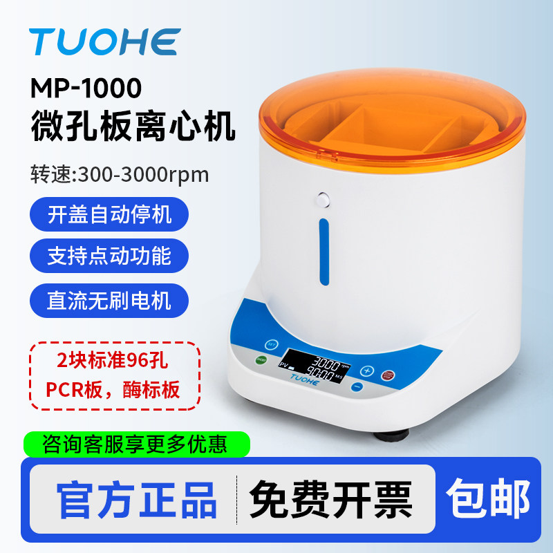 拓赫微孔板深孔板pcr板离心机