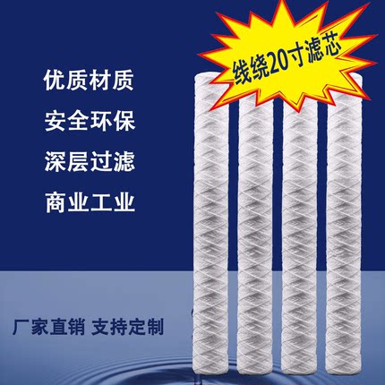 工业20寸绕线除尘棉线式滤芯保安过滤器PCB板材电镀厂冲版机滤芯