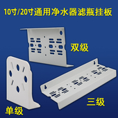 通用10寸20寸净水器过滤瓶铁挂板过滤器单级双级三级固定家用前置
