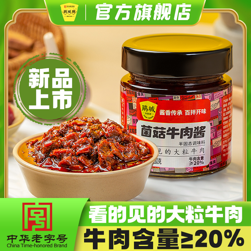 下饭酱鹃城牌菌菇牛肉