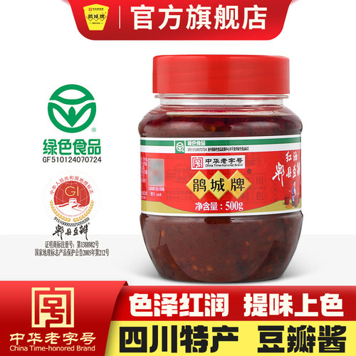 郫县豆瓣500g红油鹃城牌商超同款