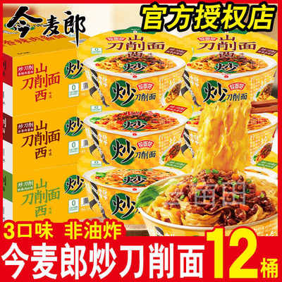 今麦郎山西刀削面非油炸桶装宽面方便面卤香肉酱速食泡面整箱批发