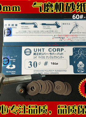 日本UHT气动砂纸片 自粘式砂纸片 弯头打磨机专用砂纸30MM 150PC