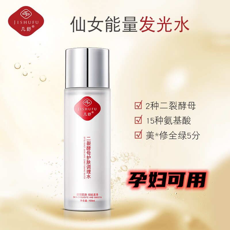 几舒二裂酵母活肤调理水补水保湿植物养肤调理水油平衡孕妇男女可