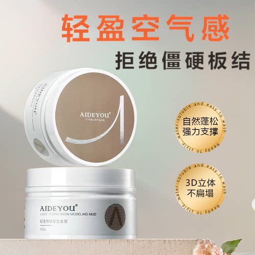 爱德优空气感发泥不粘腻强力支撑