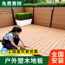 塑木地板户外露台地面铺设塑木户外地板庭院室外防腐木地板木塑板