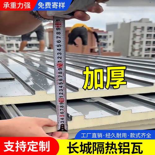 长城隔热铝瓦屋顶铝合金双层大板