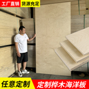 海洋板定制海洋版 桦木板切割进口桦木海洋板胶合板多层板实木板材