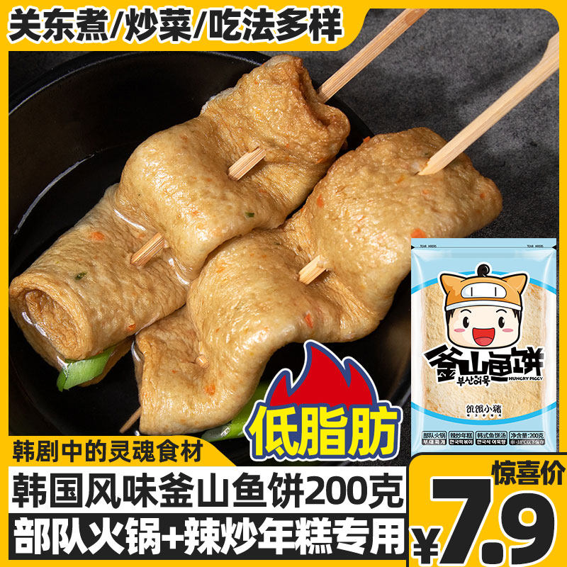 饥饿小猪韩国风味釜山鱼饼 韩式炒年糕部队火锅 关东煮甜不辣鱼糕,水产肉类/新鲜蔬果/熟食,鱼糕/鱼饼,淘宝优惠券,粉丝福利购,淘宝优惠卷