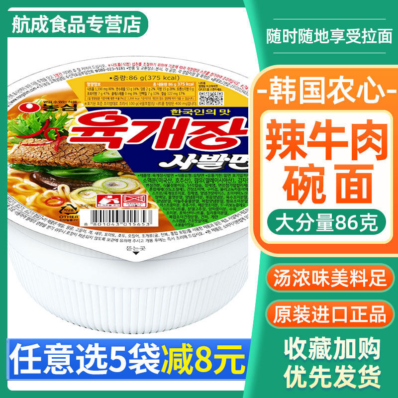农心辣牛肉碗面韩国原装进口牛肉味泡面桶装韩式速食方便面杯面