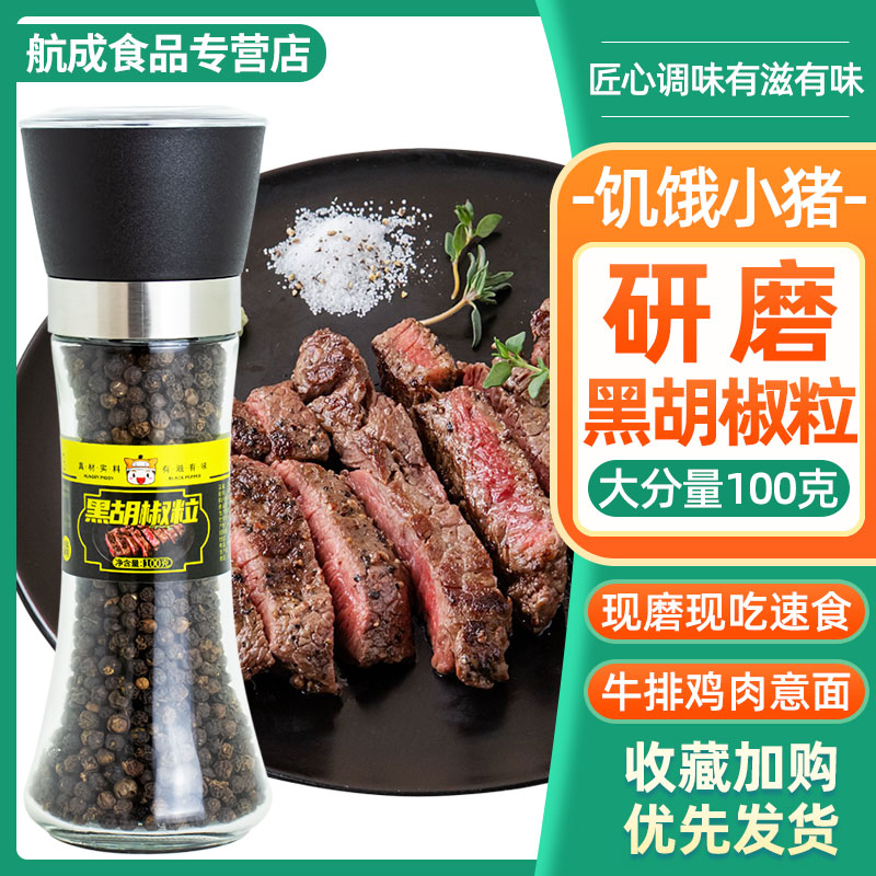 饥饿小猪牛排带研磨器黑胡椒粒