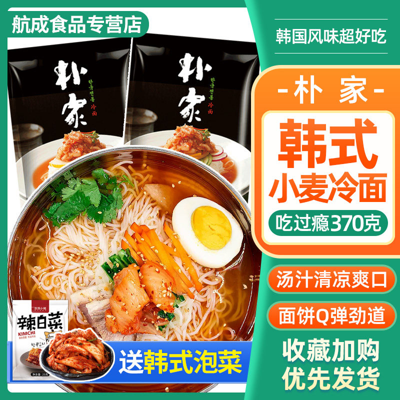 荞麦冷面韩式风味朴家小麦冷面东北延边延吉真空大冷面朝鲜正宗荞
