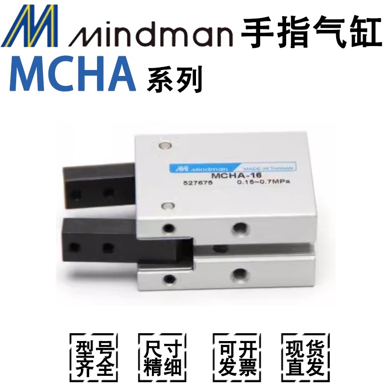 原装台湾金器Mindman手指气缸30°吹瓶机夹爪MCHA-16/20/25/32