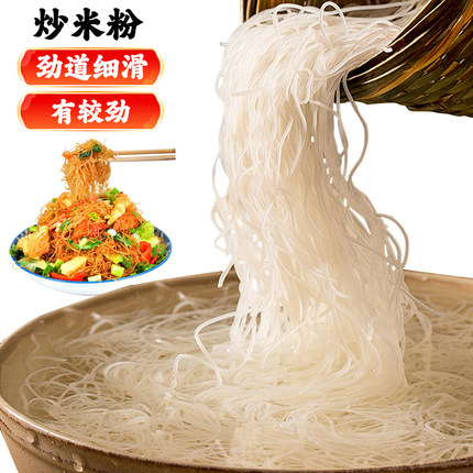 广东米粉新竹米粉粉丝细粉蒸粉煮粉炒河粉沙县炒米粉辅食麻辣烫