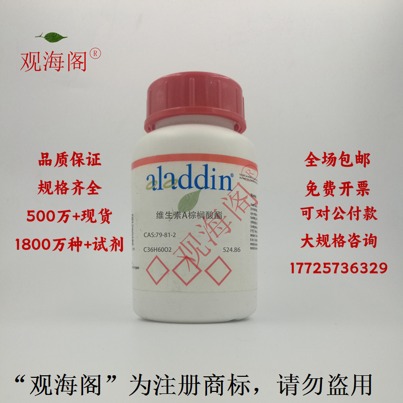 实验试剂 维生素a棕榈酸酯 视黄醇棕榈酸酯 100g/瓶含票价