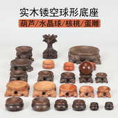 实木文玩核桃托底座水晶球底座托红木球形摆件蛋雕托葫芦底座托架