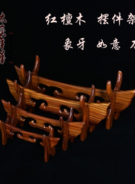 红木红檀木雕工艺品托架 象牙架如意架 牛角摆件刀架宝剑架子底座