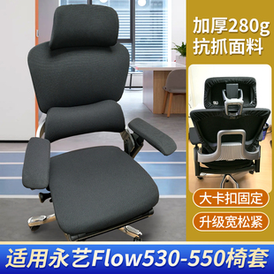 160X3 flow360 X5Y椅套人工体学电脑椅座套 530 适用永艺flow550