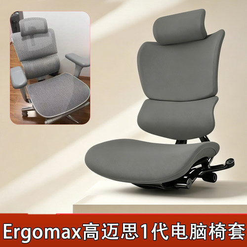 适合高迈思Ergomax一代工学椅套