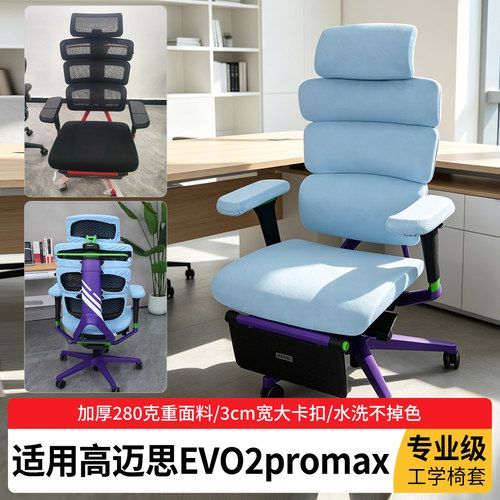 高迈思Ergomaxevolution2椅套