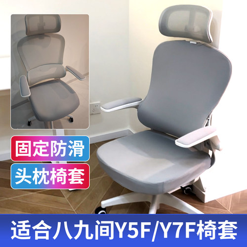 适合八九间Y5FY7F椅套分体款