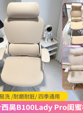 适合西昊B100Lady Pro闺蜜椅套女生电脑电竞办公工学椅子套通用