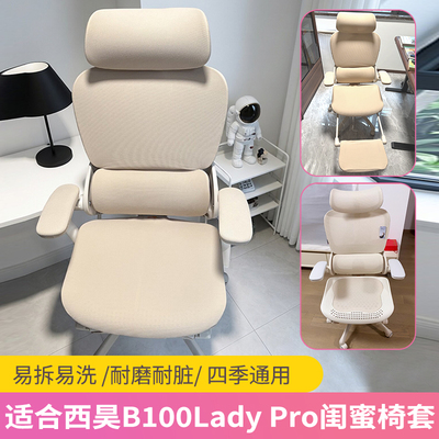适合西昊B100LadyPro闺蜜椅套