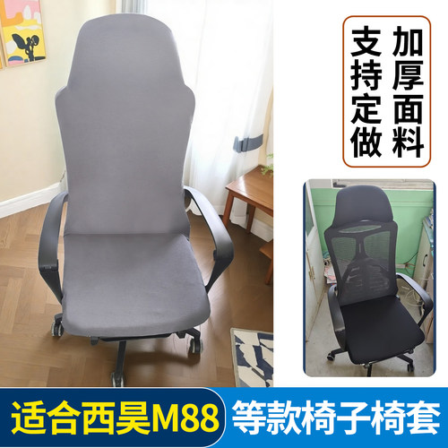 工学椅子套适合西昊M88椅的椅套