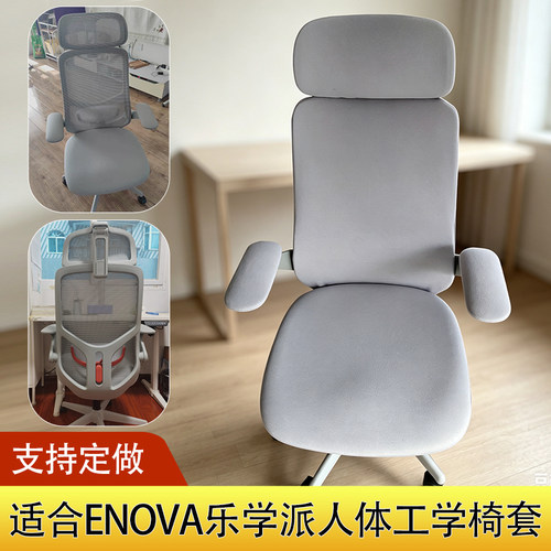 乐瓦ENOVA乐学派座椅套罩易拆洗