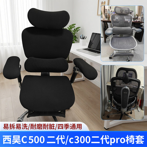 西昊C500二代c300二代pro款椅套