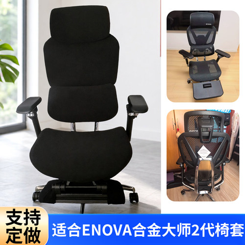 适合乐瓦Enova合金大师2代椅套