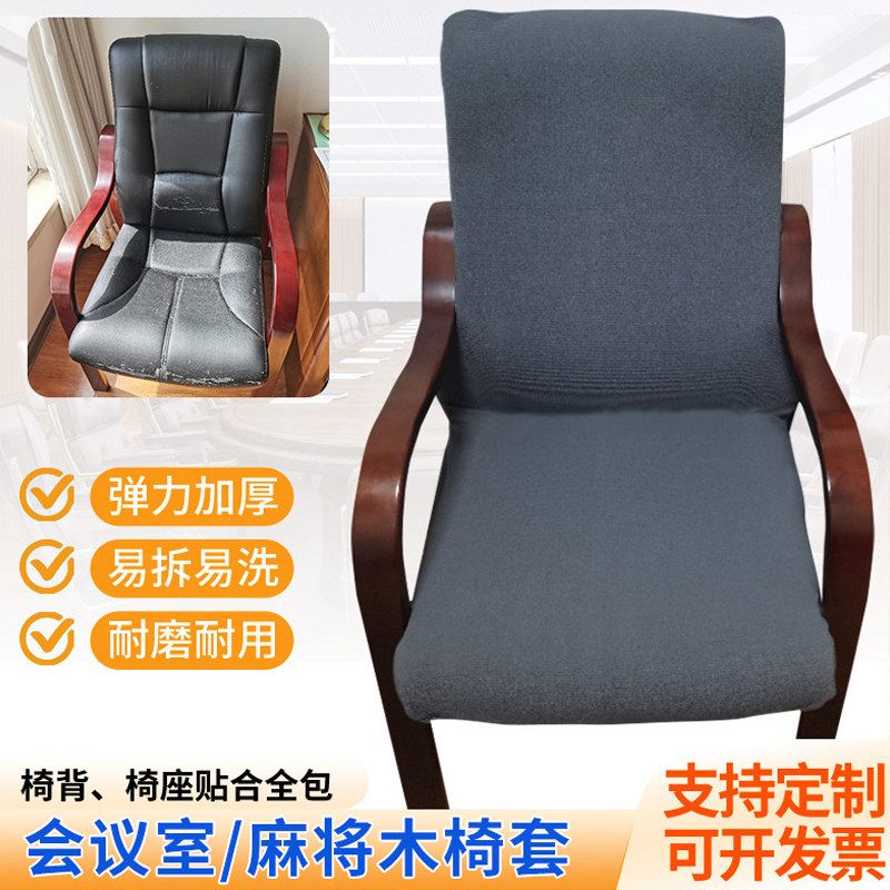 办公室实木椅子套罩会议室座椅套麻将椅背套通用弹力老式椅子套罩
