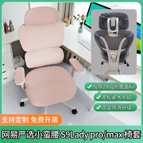 网易严选小蛮腰S9Ladypromax椅套
