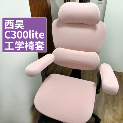 西昊C300lite人体工学椅套可定制