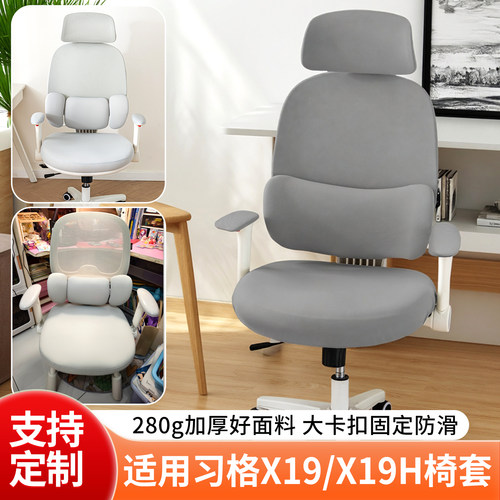 习格X19X19H人体工学椅套可定制
