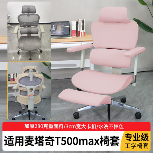 麦塔奇T500max人体工学椅套
