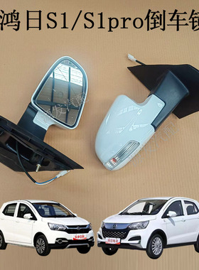 适配鸿日S1御虎S1pro电动汽车反光镜倒车镜车外后视镜镜片总成
