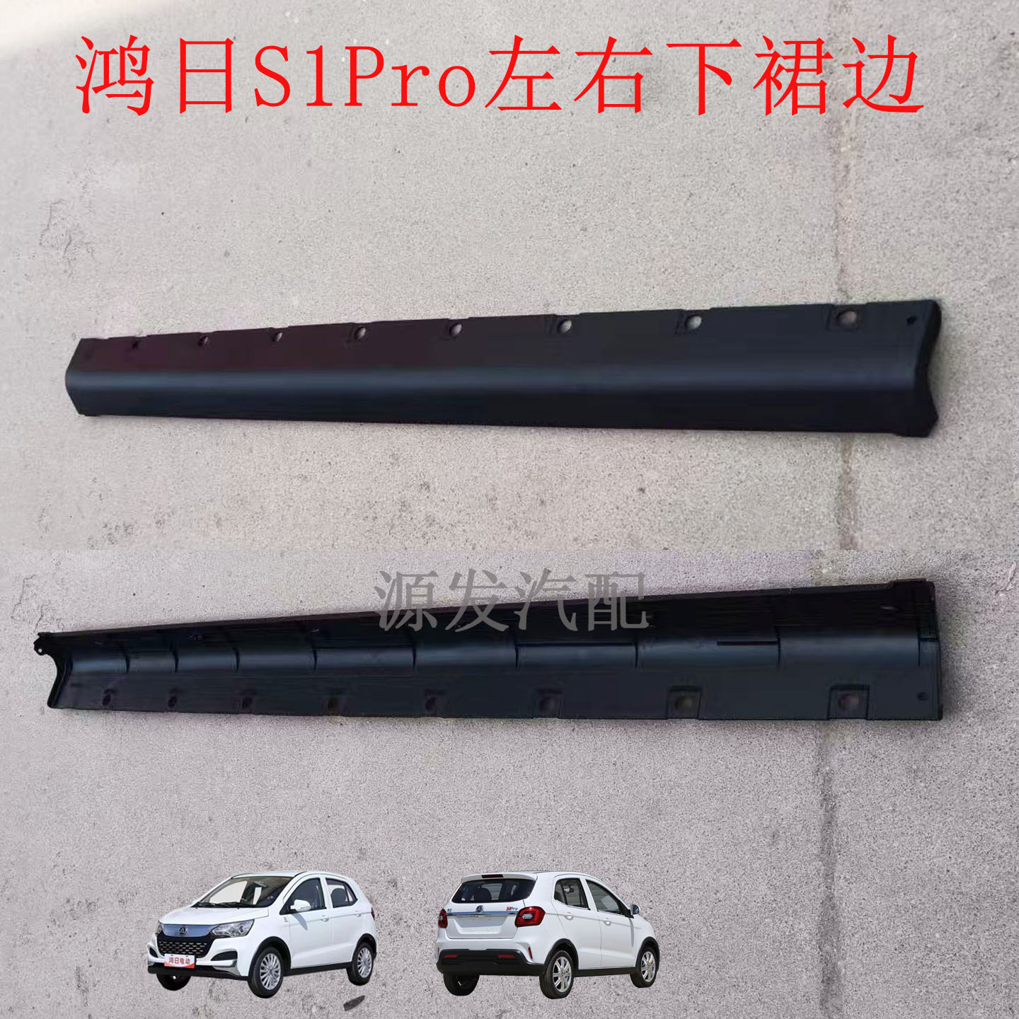 鸿日S1Pro车门下护板包角下裙边