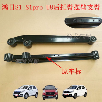 鸿日S1U8Pro后托臂悬挂后摆臂